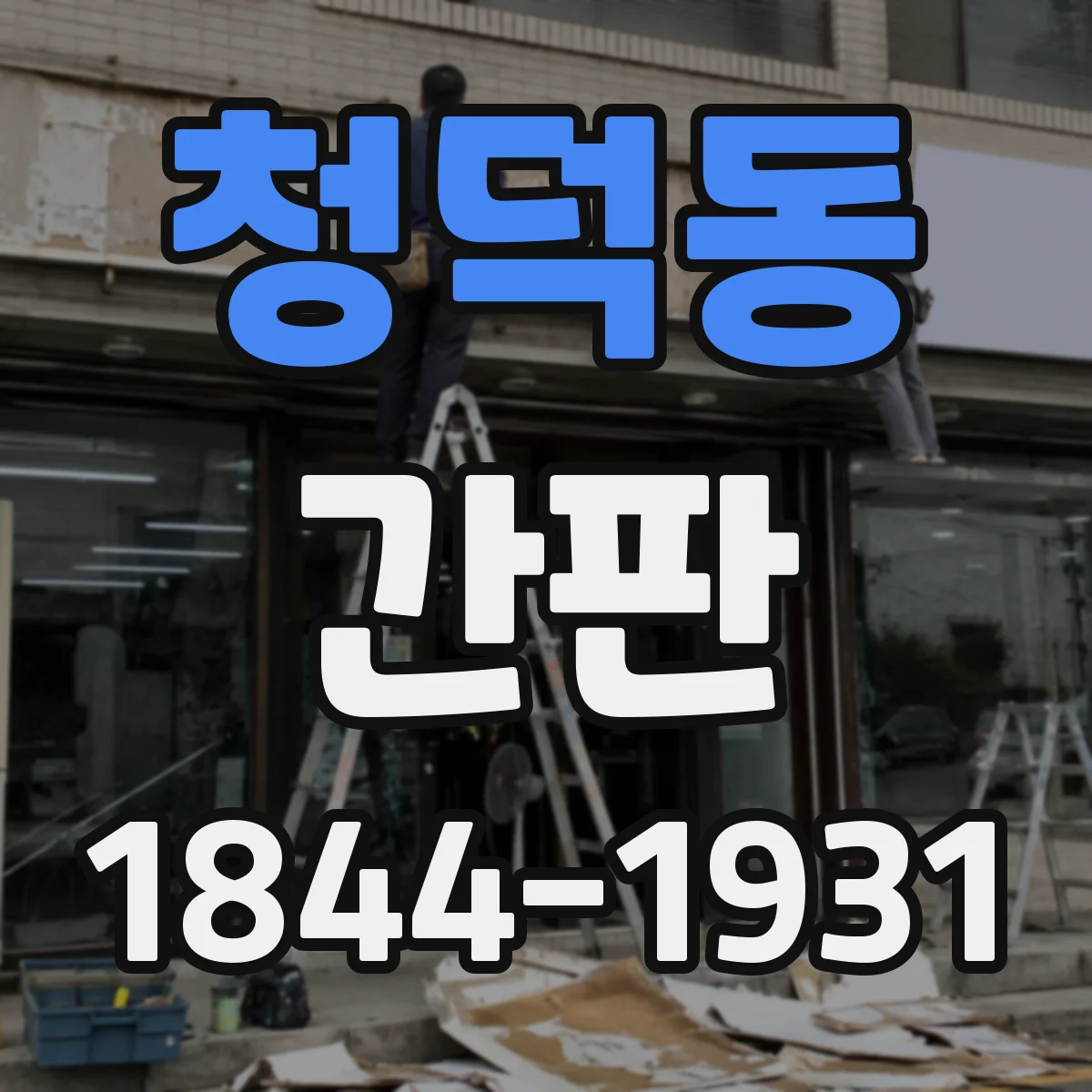 청덕동 간판