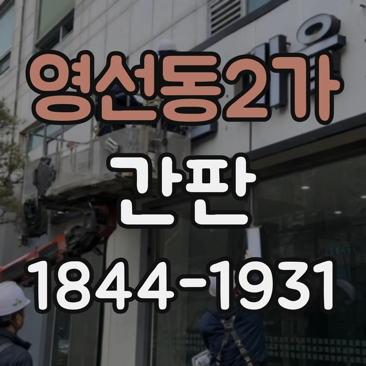 영선동2가 간판