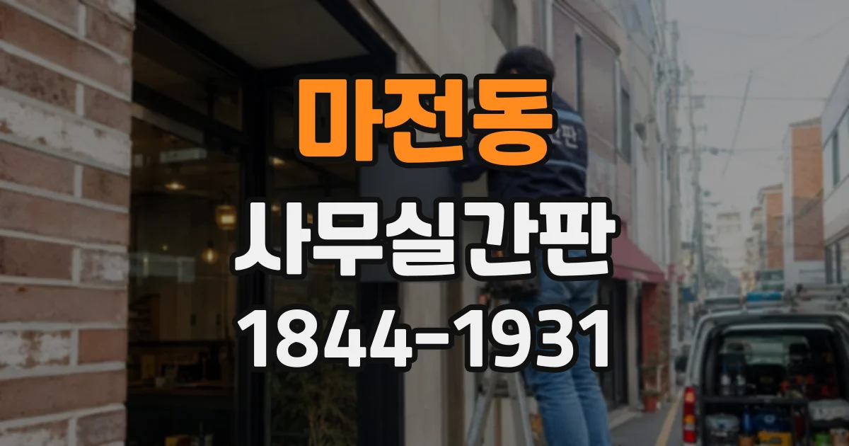 마전동 사무실간판