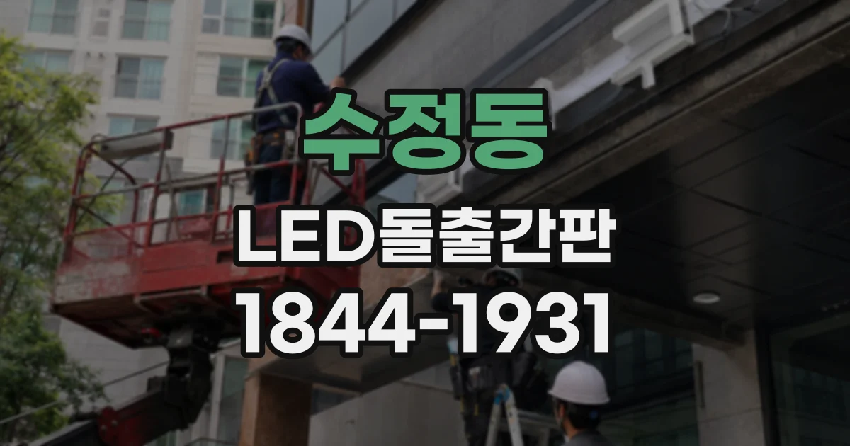 수정동 LED돌출간판