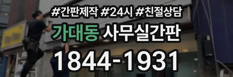가대동 사무실간판 상담 전화 1844-1931