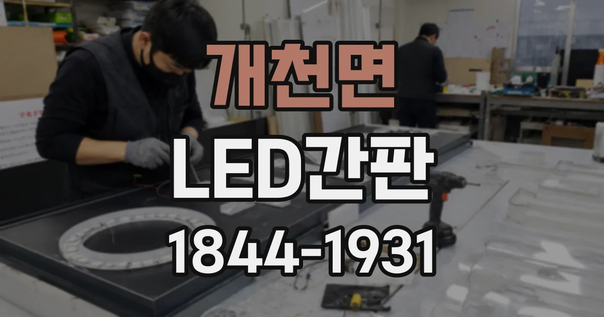 개천면 LED간판