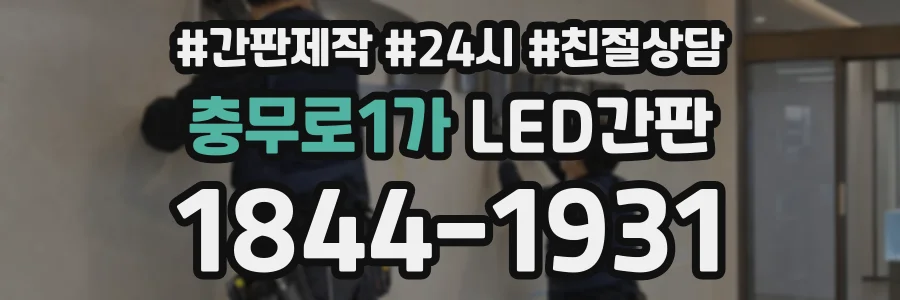 충무로1가 LED간판 상담 전화 1844-1931