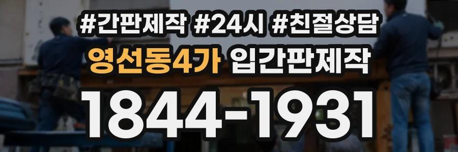 영선동4가 입간판제작 상담 전화 1844-1931