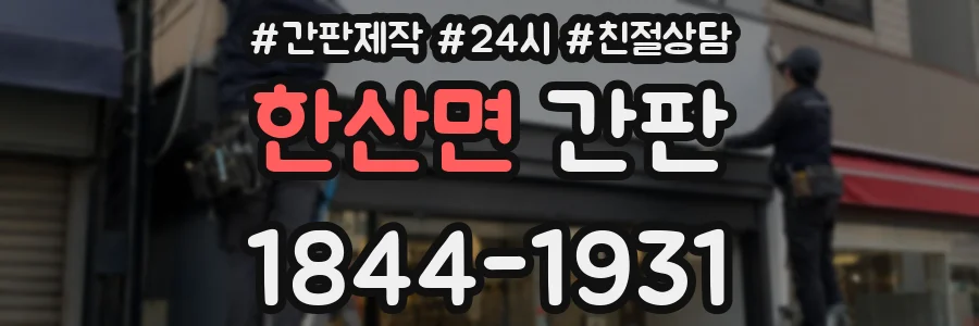 한산면 간판
