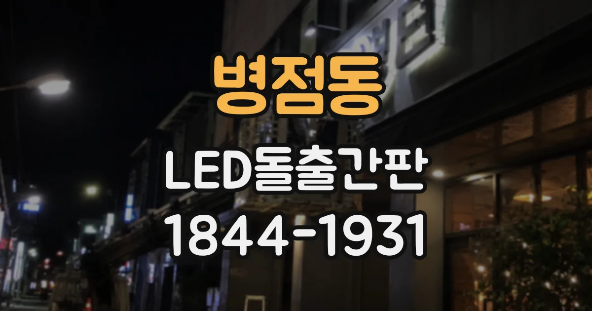 병점동 LED돌출간판