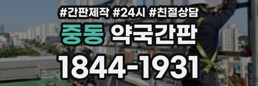 중동 약국간판 상담 전화 1844-1931