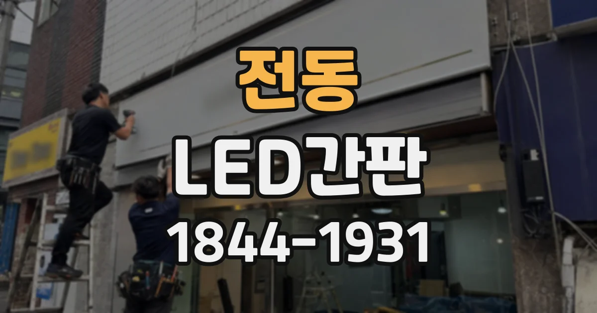 전동 LED간판