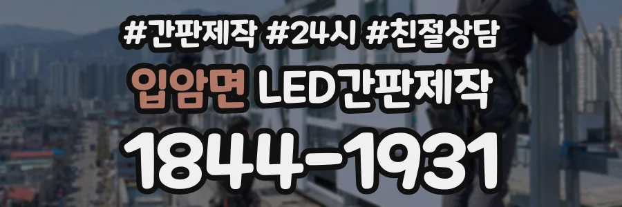 입암면 LED간판제작 상담 전화 1844-1931