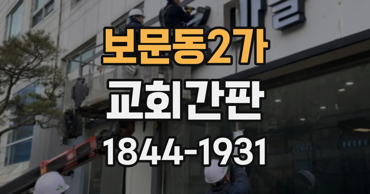 보문동2가 교회간판