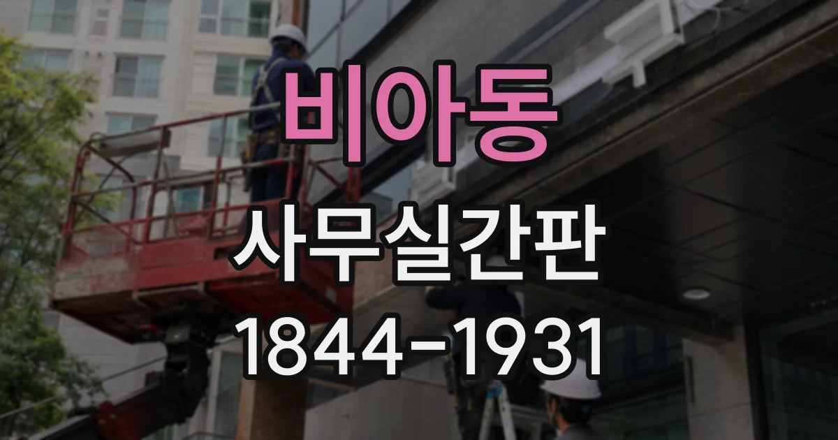 비아동 사무실간판