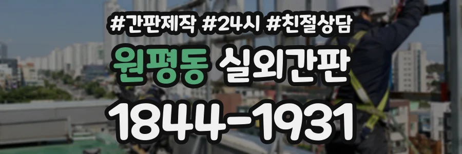 원평동 실외간판 상담 전화 1844-1931