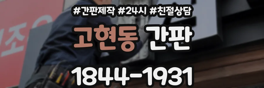 고현동 간판