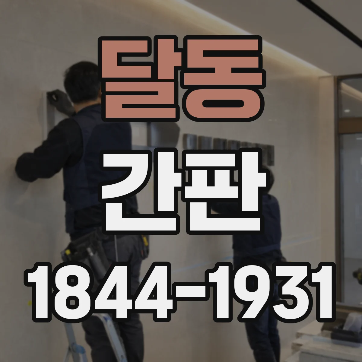 달동 간판