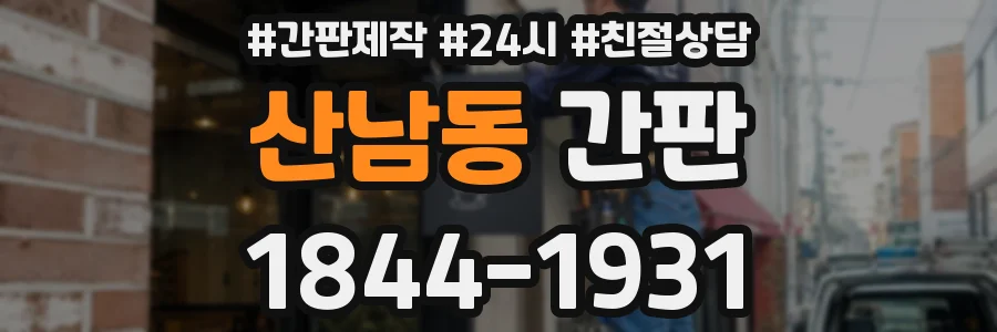 산남동 간판