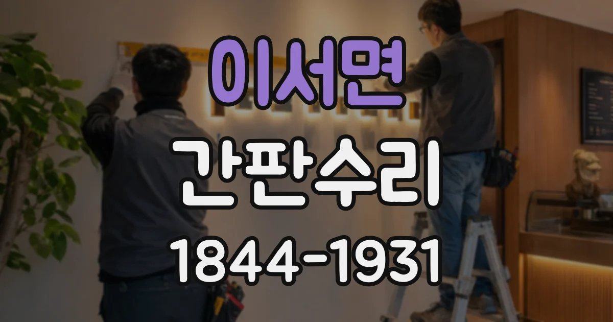 이서면 간판수리