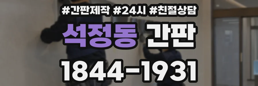 석정동 간판