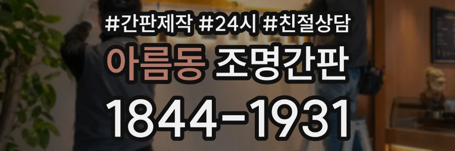 아름동 조명간판 상담 전화 1844-1931