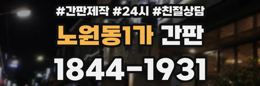노원동1가 간판