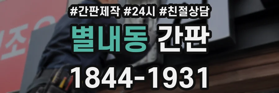 별내동 간판