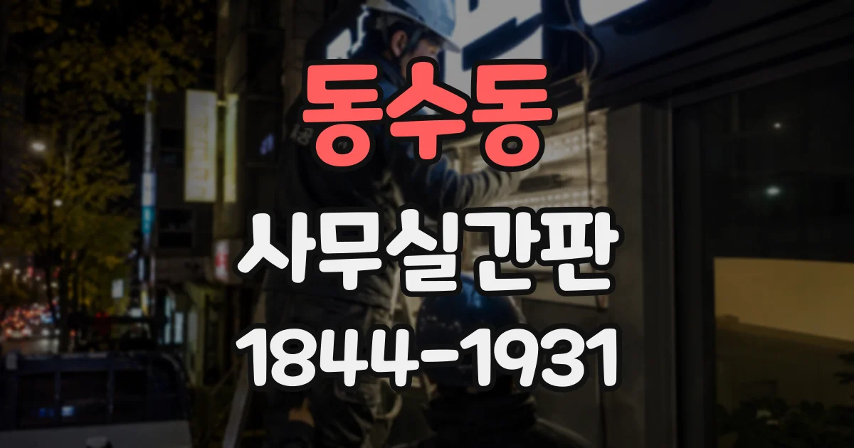 동수동 사무실간판
