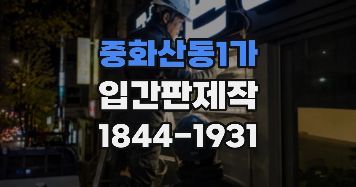 중화산동1가 입간판제작