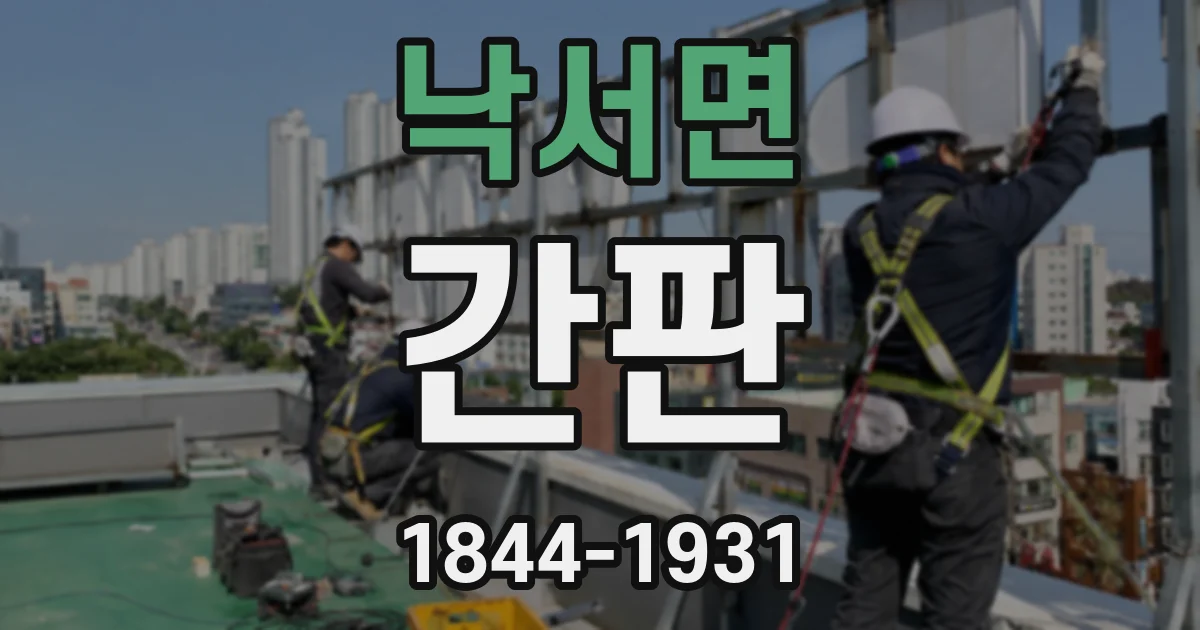 낙서면 간판