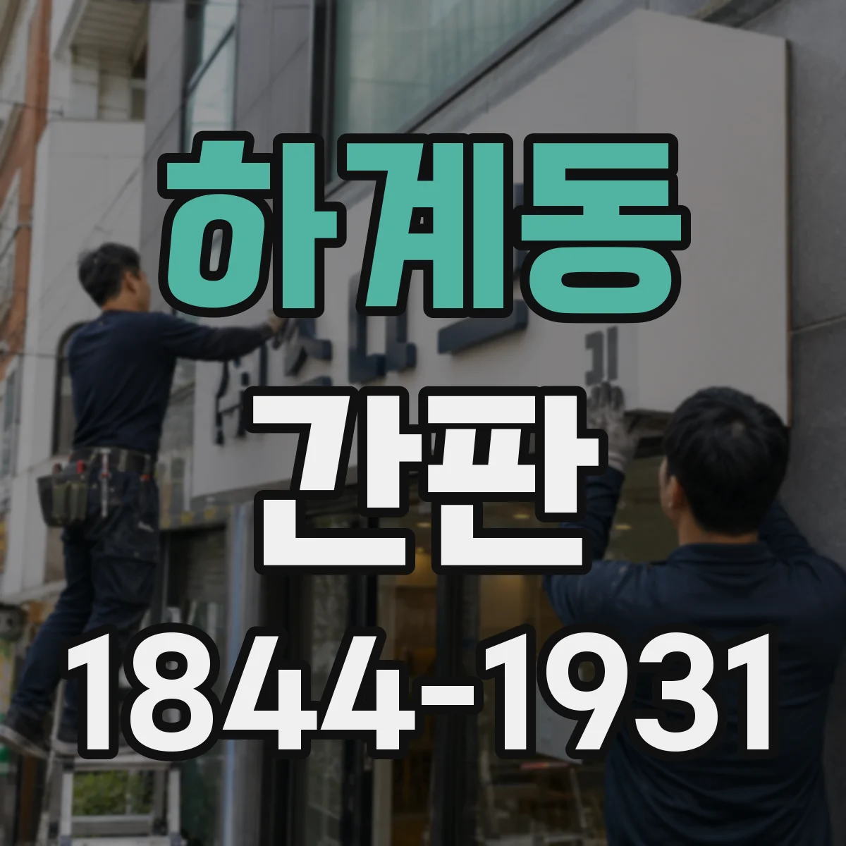 하계동 간판