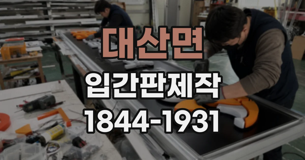 대산면 입간판제작