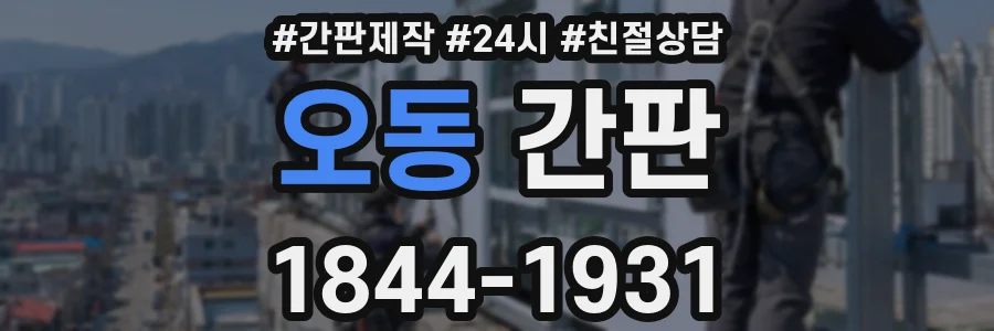 오동 간판
