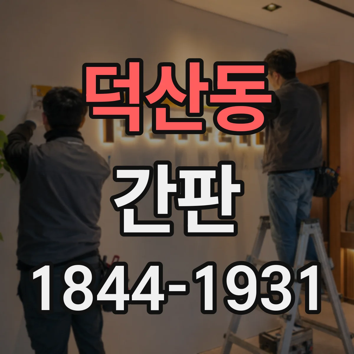 덕산동 간판