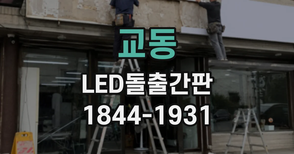 교동 LED돌출간판