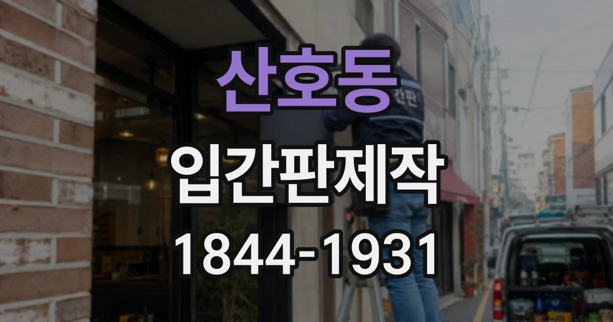 산호동 입간판제작