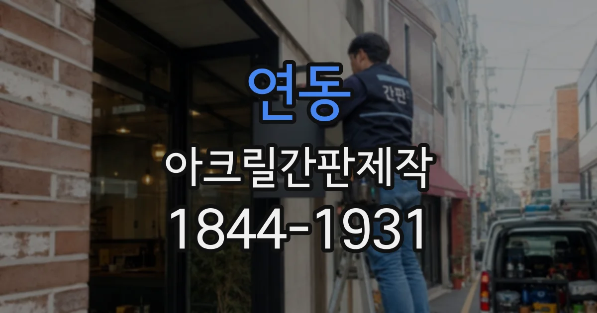 연동 아크릴간판제작