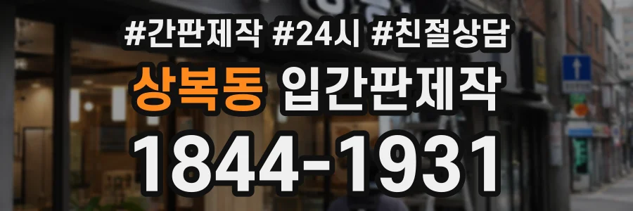 상복동 입간판제작 상담 전화 1844-1931