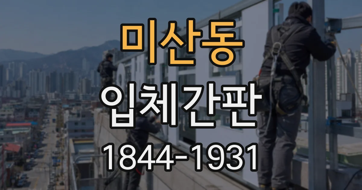 미산동 입체간판