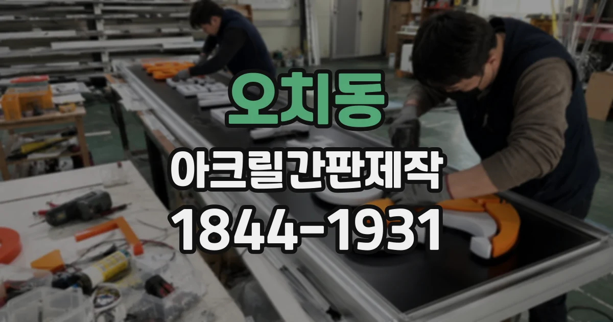 오치동 아크릴간판제작