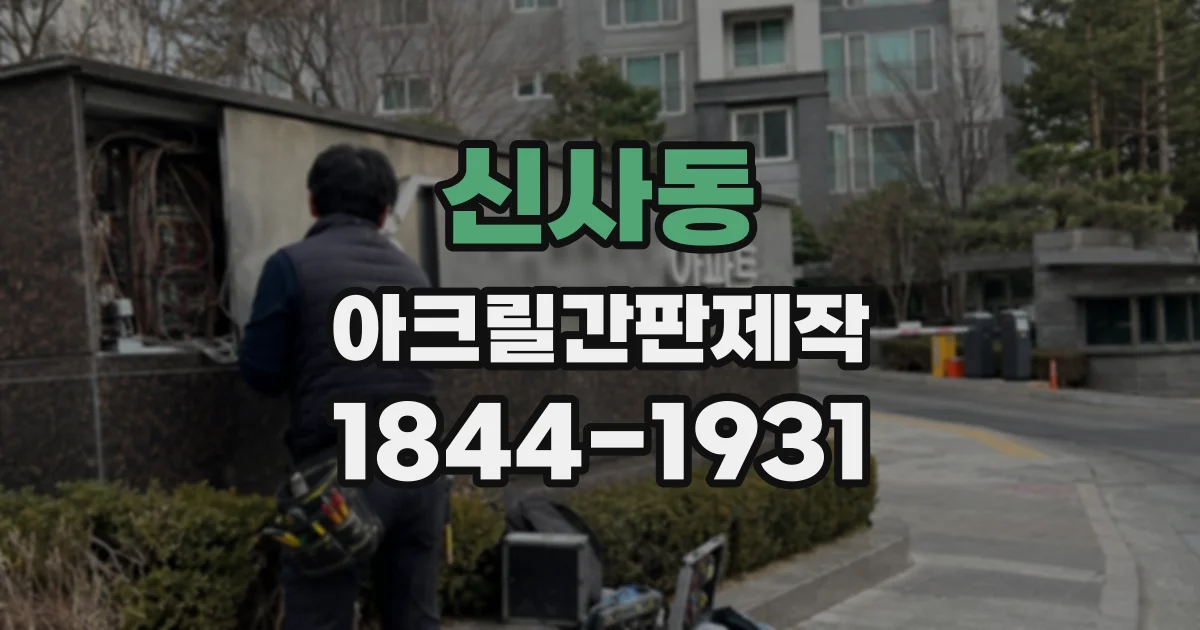 신사동 아크릴간판제작