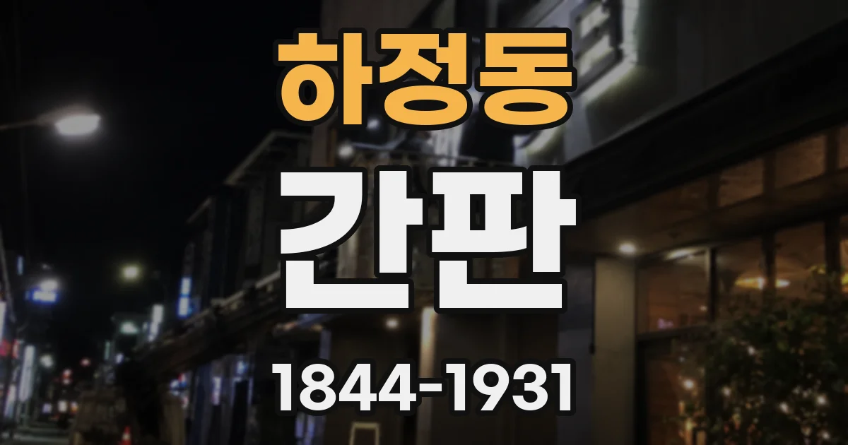 하정동 간판