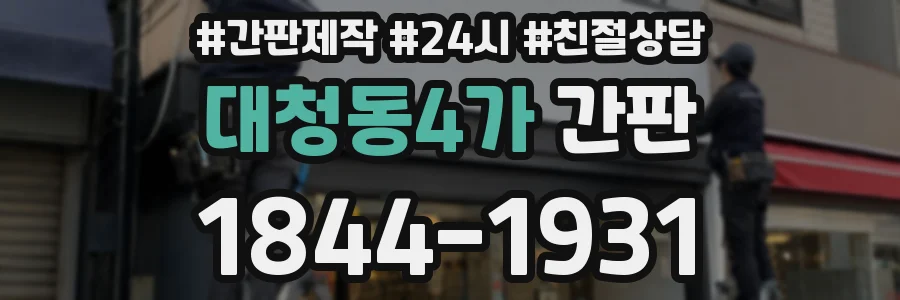 대청동4가 간판