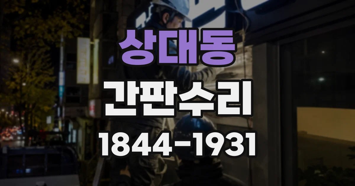 상대동 간판수리