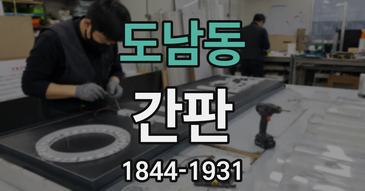 도남동 간판