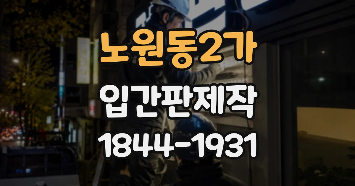 노원동2가 입간판제작