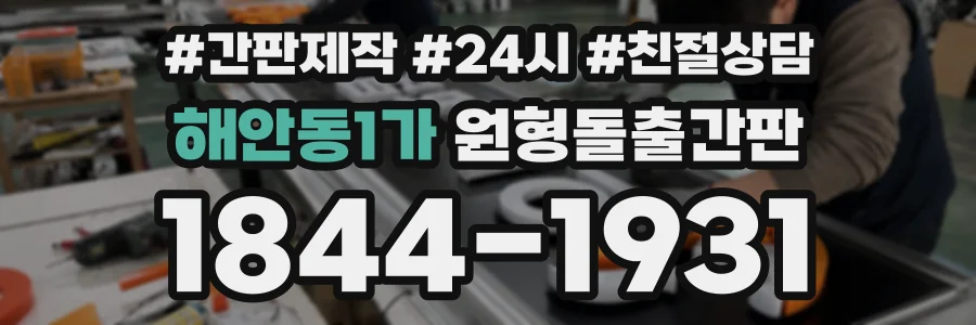 해안동1가 원형돌출간판 상담 전화 1844-1931