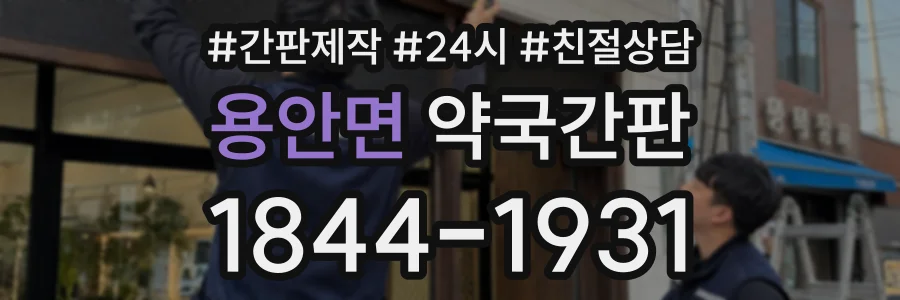 용안면 약국간판 상담 전화 1844-1931