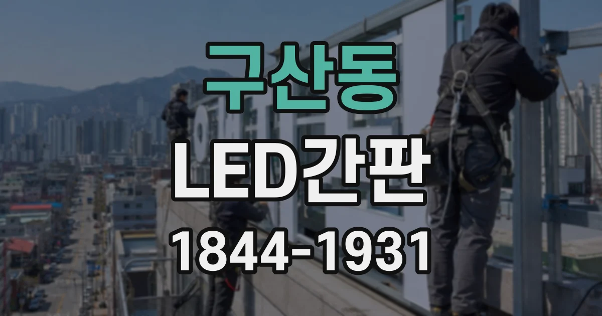 구산동 LED간판