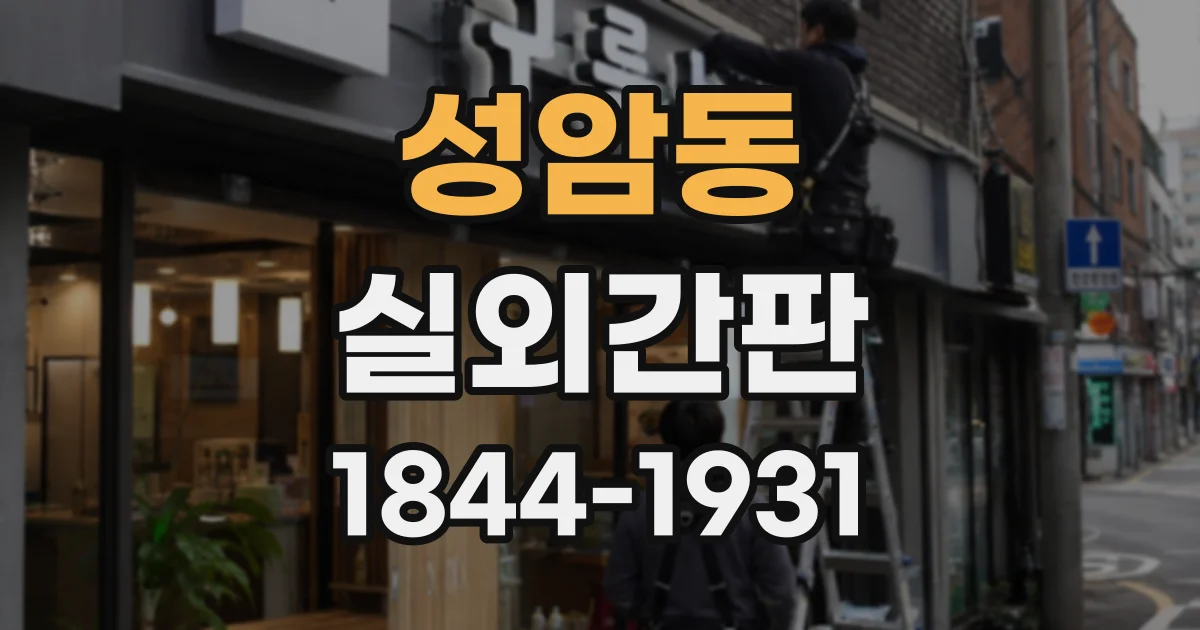 성암동 실외간판