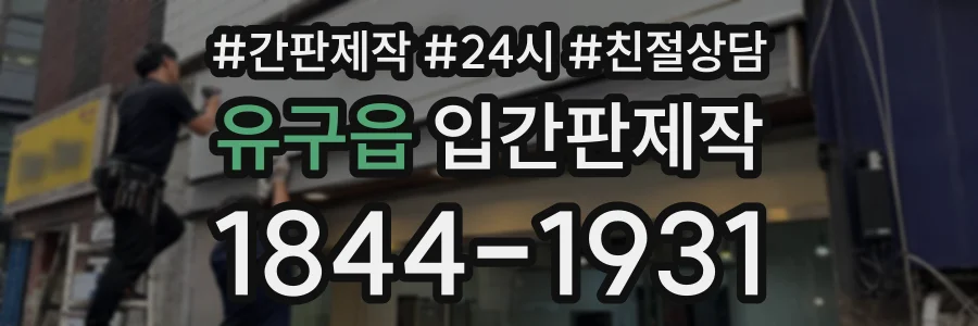 유구읍 입간판제작 상담 전화 1844-1931