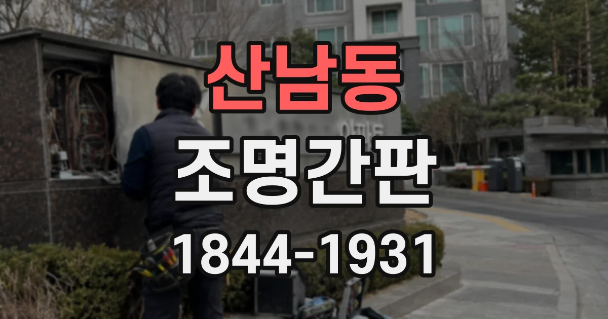 산남동 조명간판