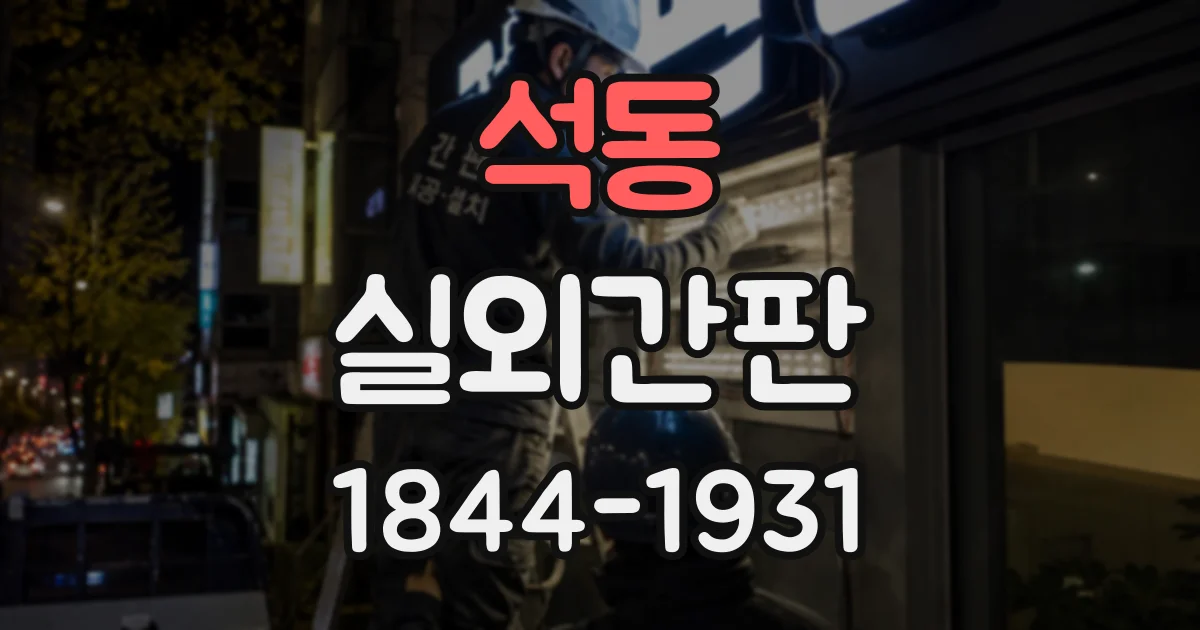 석동 실외간판